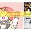 Black Friday〜虎視眈々と〜