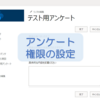 【SharePoint Online】アンケートリスト　回答者に付与する権限は？権限の設定方法