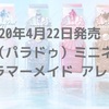 2020年4月22日発売　ParaDo(パラドゥ）ミニネイル  オーロラマーメイドのアレンジまとめ２