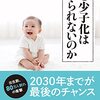 「なぜ少子化は止められないのか」