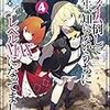 アニメ化するなら最終回はこの巻⁉︎ 『スライム倒して300年、知らないうちにレベルMAXになってました』4巻について