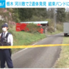 殺人事件か？栃木県那須町伊王野の河川敷で身元不明の２人遺体遺棄事件！結束バンドで縛られ顔には粘着テープ