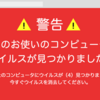 サポート詐欺、偽セキュリティ警告に注意！！