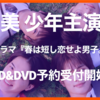 美 少年主演ドラマ『春は短し恋せよ男子。』Blu-ray＆DVD予約受付開始
