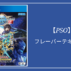 『PHANTASY STAR ONLINE』フレーバーテキスト集