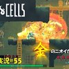 【Dead Cells】＃55「金行」