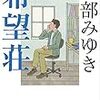 宮部みゆき「希望荘」