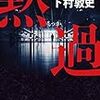 下村敦史『黙過』(徳間書店）レビュー