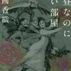 江國香織『真昼なのに昏い部屋』感想