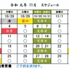 2019年11月第１週～第２週の営業スケジュールです。