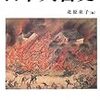 北原糸子編『日本災害史』