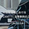 AI自動運転におけるEDGEPLANT T1活用事例のご紹介（Turing株式会社様）