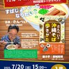 ７月２０日（日）ジュンク堂那覇店で沖縄そばのトークイベントやります