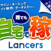 ランサーズでキャッチコピーを考えて採用された！