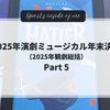 【コラム】2025年演劇ミュージカル年末決算（2025年観劇総括）Part 5
