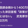 岸田、日本医師会から1400万円受け取る