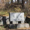 松姫峠(山梨県北都留郡小菅村)