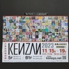 KENZAN2023 閉幕