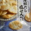 今夜のおやつ！セブンイレブン『海鮮だし塩せんべい』を食べてみた！