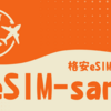 雑誌でも話題の「e-SIMさん（イーシムさん）」。口コミを信じて使ってみた感想をレビュー