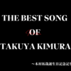 【SMAP時代から振り返る！】木村拓哉ソロのベスト3曲を紹介します。～木村拓哉生誕祭記念記事 at 2024.11.13～