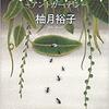 「蟻の菜園　アントガーデン」　柚月裕子