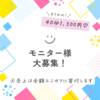 10→3【7月限定！】90分個別セッションのモニター様を大募集中です！！