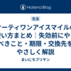 サーティワンアイスマイルの使い方まとめ｜失効前にやるべきこと・期限・交換先をやさしく解説