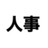 効率化の重要性と落とし穴