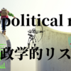 時事英語：geopolitical risk　地政学的リスク