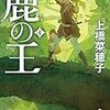 鹿の王 4 (角川文庫) (日本語) 文庫 – 2017/7/25 上橋 菜穂子  (著)