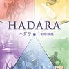【ボドゲ新作２本】アークライトから「千本鳥居」と「ハダラ」完全日本語版が発売されまするよ！