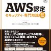 AWS認定試験 SCS-C02 学習方法と資料[AWS Certified Security - Specialty]
