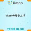 vitestの巻き上げ