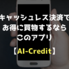 【AI-Credit】　キャッシュレス決済でお得に買物するなら　このアプリは必須　お店ごとの最適決済方法が分かります