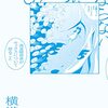 「ひとつにならない　発達障害者がセックスについて語ること」横道誠