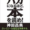 バカになるほど、本を読め！／神田昌典