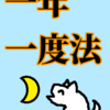 「魚座」の太陽を一年一度法で考える「幸福」