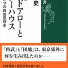 『レッドアローとスターハウス』原武史　西武鉄道と団地が東京の郊外に何をもたらしたのか