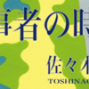 「当事者の時代」読了。相手の気持ち、自分の立ち位置。