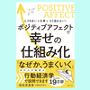 『ポジティブアフェクトで幸せの仕組み化』相良奈美香
