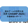 脱出ゲームの世界大会『ER CHAMP 2020』予選参加レポート