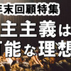 民主主義は不可能な理想か