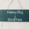 はてなブログからワードプレスに移行、ってどうやるの？　調べてみました。