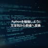 Pythonを勉強しよう！ 文字列から数値への変換