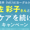 小岩井 iMUSE（イミューズ）ヨーグルトで木佐彩子さんと一緒に免疫ケアを続けよう！キャンペーン