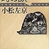 小松左京『時の顔』