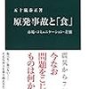 「原発事故と『食』　市場・コミュニケーション・差別」五十嵐泰正著