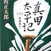  真田太平記(六) 家康東下 / 池波正太郎