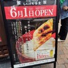 町田2店舗目「しんぱち食堂」オープンキャンペーン【napaの日々行進】